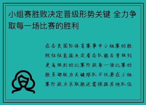 小组赛胜败决定晋级形势关键 全力争取每一场比赛的胜利