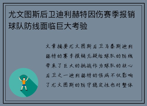 尤文图斯后卫迪利赫特因伤赛季报销球队防线面临巨大考验