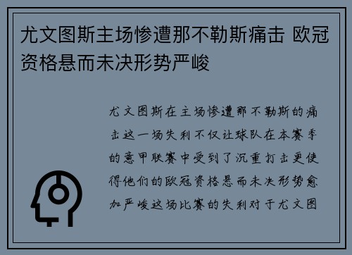 尤文图斯主场惨遭那不勒斯痛击 欧冠资格悬而未决形势严峻