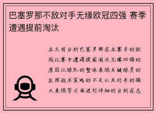 巴塞罗那不敌对手无缘欧冠四强 赛季遭遇提前淘汰
