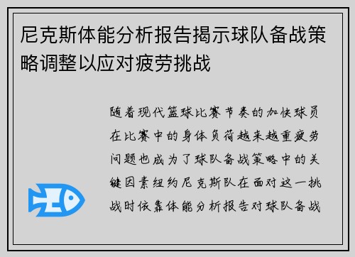 尼克斯体能分析报告揭示球队备战策略调整以应对疲劳挑战