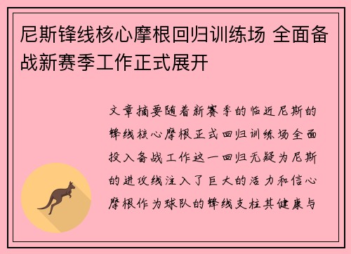 尼斯锋线核心摩根回归训练场 全面备战新赛季工作正式展开