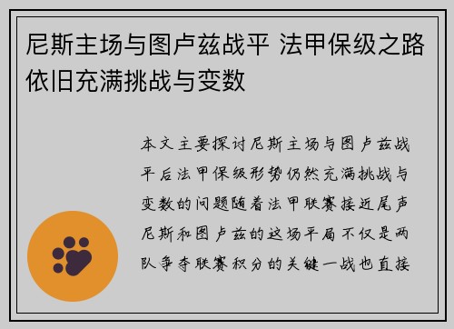 尼斯主场与图卢兹战平 法甲保级之路依旧充满挑战与变数
