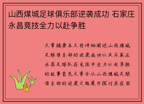 山西煤城足球俱乐部逆袭成功 石家庄永昌竞技全力以赴争胜