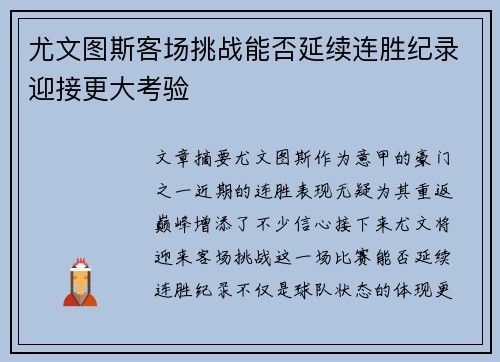 尤文图斯客场挑战能否延续连胜纪录迎接更大考验