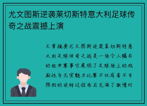 尤文图斯逆袭莱切斯特意大利足球传奇之战震撼上演