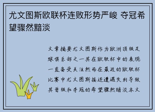 尤文图斯欧联杯连败形势严峻 夺冠希望骤然黯淡