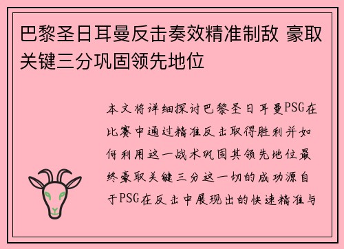 巴黎圣日耳曼反击奏效精准制敌 豪取关键三分巩固领先地位