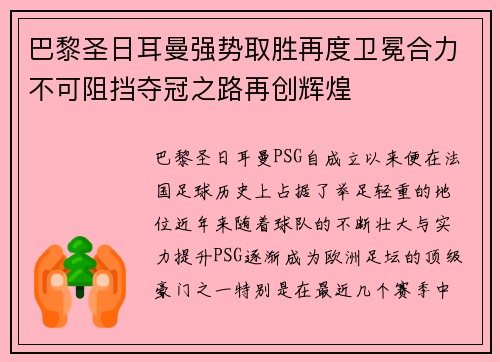 巴黎圣日耳曼强势取胜再度卫冕合力不可阻挡夺冠之路再创辉煌