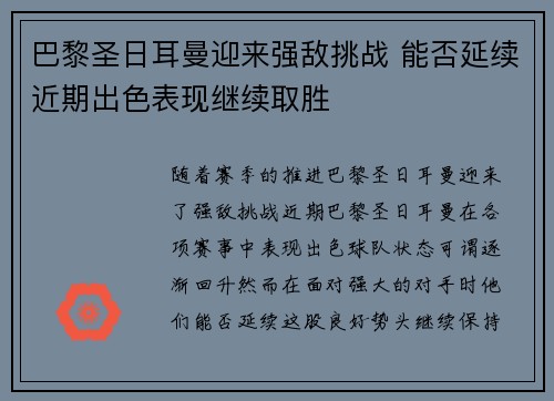 巴黎圣日耳曼迎来强敌挑战 能否延续近期出色表现继续取胜