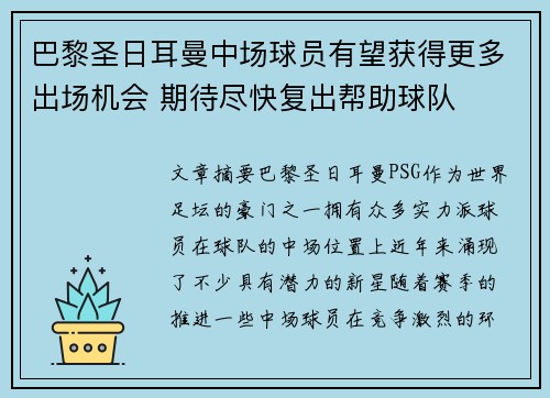 巴黎圣日耳曼中场球员有望获得更多出场机会 期待尽快复出帮助球队