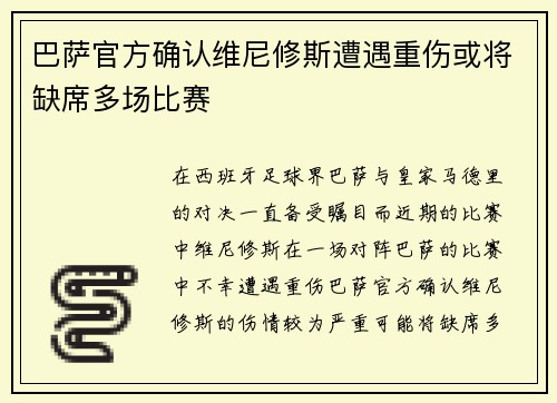 巴萨官方确认维尼修斯遭遇重伤或将缺席多场比赛