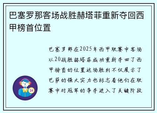巴塞罗那客场战胜赫塔菲重新夺回西甲榜首位置