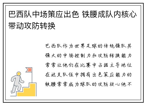 巴西队中场策应出色 铁腰成队内核心带动攻防转换