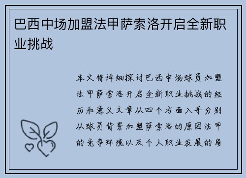 巴西中场加盟法甲萨索洛开启全新职业挑战