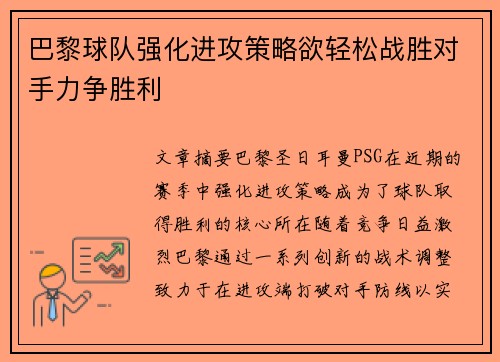 巴黎球队强化进攻策略欲轻松战胜对手力争胜利