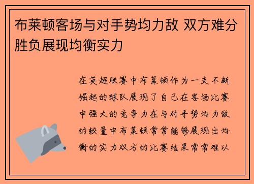 布莱顿客场与对手势均力敌 双方难分胜负展现均衡实力