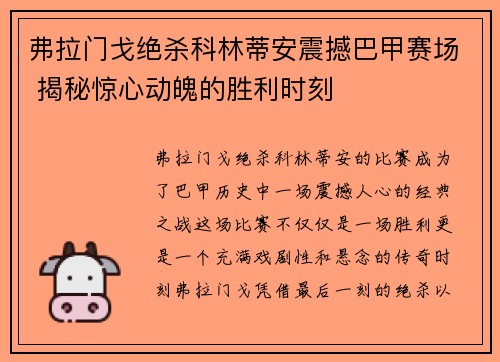 弗拉门戈绝杀科林蒂安震撼巴甲赛场 揭秘惊心动魄的胜利时刻