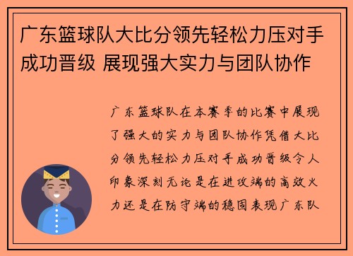广东篮球队大比分领先轻松力压对手成功晋级 展现强大实力与团队协作