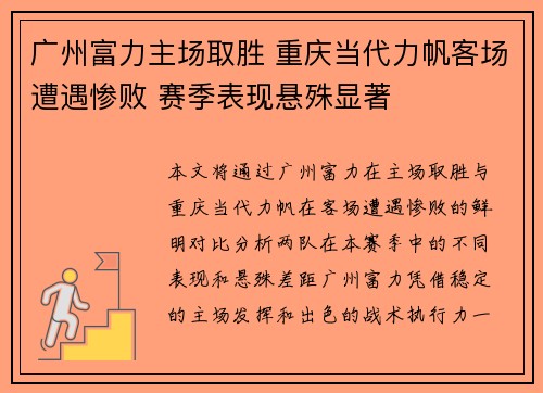 广州富力主场取胜 重庆当代力帆客场遭遇惨败 赛季表现悬殊显著
