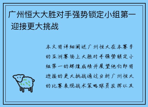 广州恒大大胜对手强势锁定小组第一 迎接更大挑战