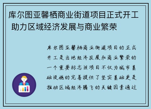 库尔图亚馨栖商业街道项目正式开工 助力区域经济发展与商业繁荣