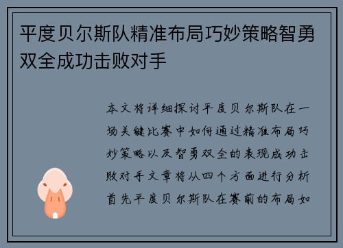平度贝尔斯队精准布局巧妙策略智勇双全成功击败对手