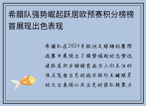 希腊队强势崛起跃居欧预赛积分榜榜首展现出色表现