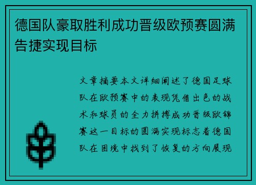 德国队豪取胜利成功晋级欧预赛圆满告捷实现目标