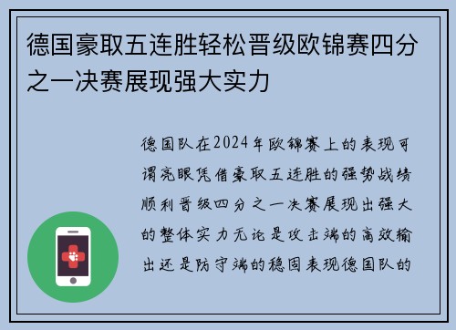 德国豪取五连胜轻松晋级欧锦赛四分之一决赛展现强大实力
