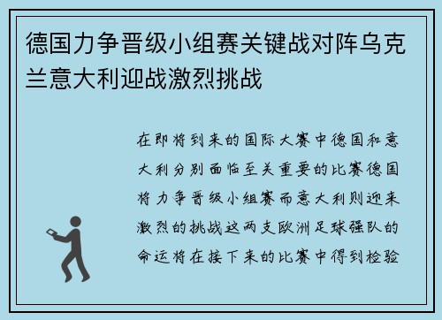 德国力争晋级小组赛关键战对阵乌克兰意大利迎战激烈挑战