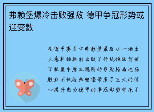 弗赖堡爆冷击败强敌 德甲争冠形势或迎变数