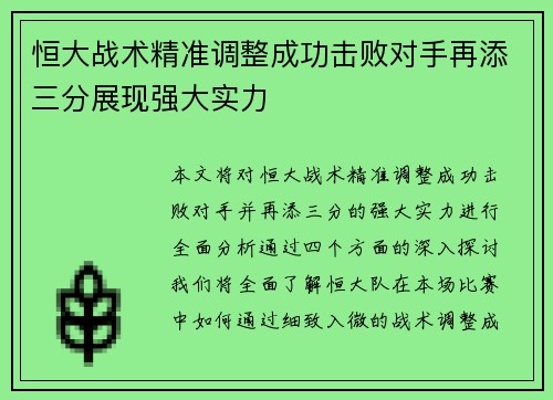 恒大战术精准调整成功击败对手再添三分展现强大实力