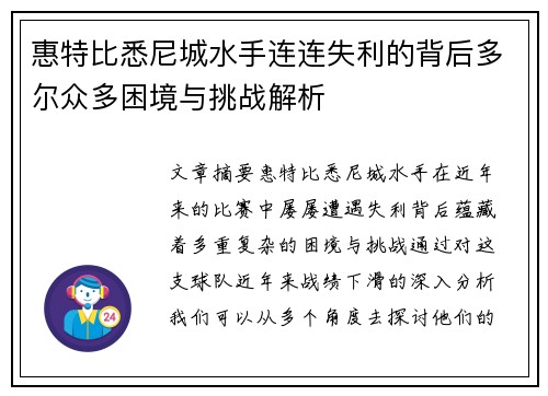 惠特比悉尼城水手连连失利的背后多尔众多困境与挑战解析