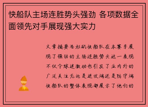 快船队主场连胜势头强劲 各项数据全面领先对手展现强大实力