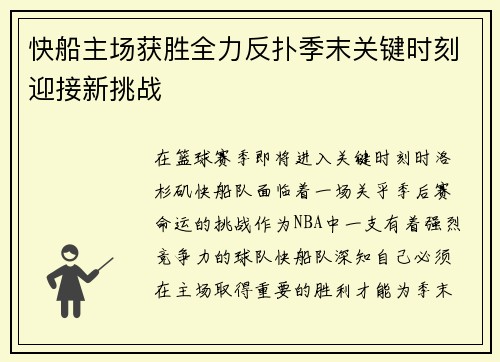 快船主场获胜全力反扑季末关键时刻迎接新挑战