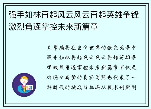 强手如林再起风云风云再起英雄争锋激烈角逐掌控未来新篇章