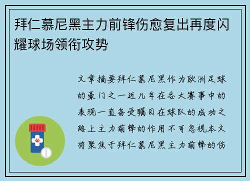拜仁慕尼黑主力前锋伤愈复出再度闪耀球场领衔攻势