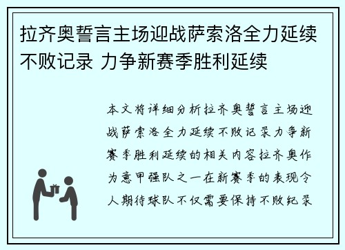 拉齐奥誓言主场迎战萨索洛全力延续不败记录 力争新赛季胜利延续