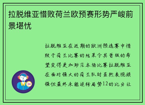 拉脱维亚惜败荷兰欧预赛形势严峻前景堪忧