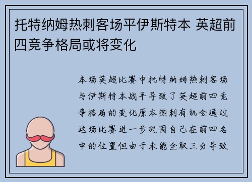 托特纳姆热刺客场平伊斯特本 英超前四竞争格局或将变化
