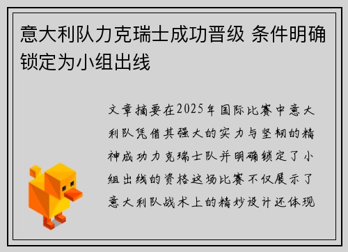 意大利队力克瑞士成功晋级 条件明确锁定为小组出线