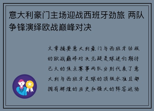 意大利豪门主场迎战西班牙劲旅 两队争锋演绎欧战巅峰对决