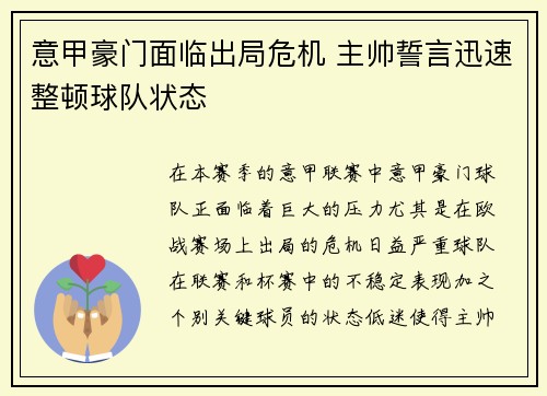 意甲豪门面临出局危机 主帅誓言迅速整顿球队状态