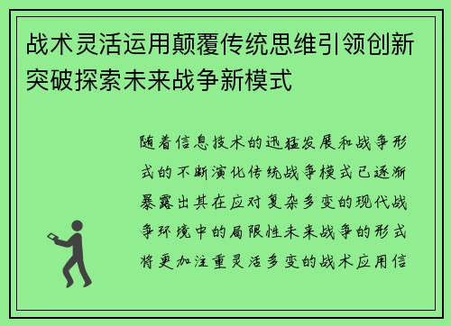 战术灵活运用颠覆传统思维引领创新突破探索未来战争新模式