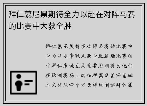 拜仁慕尼黑期待全力以赴在对阵马赛的比赛中大获全胜