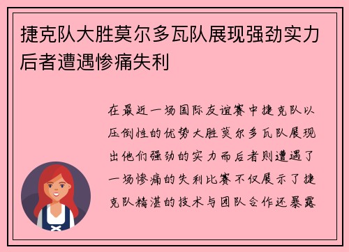捷克队大胜莫尔多瓦队展现强劲实力后者遭遇惨痛失利