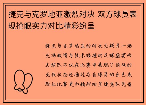捷克与克罗地亚激烈对决 双方球员表现抢眼实力对比精彩纷呈