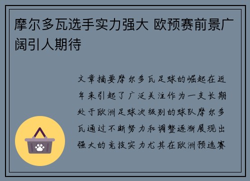 摩尔多瓦选手实力强大 欧预赛前景广阔引人期待