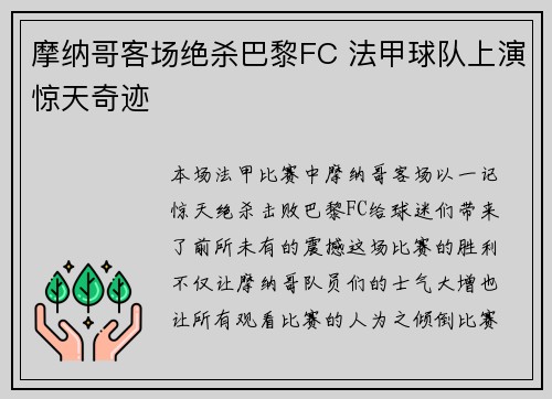 摩纳哥客场绝杀巴黎FC 法甲球队上演惊天奇迹